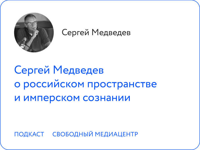 Сергей Медведев о российском пространстве и имперском сознании
