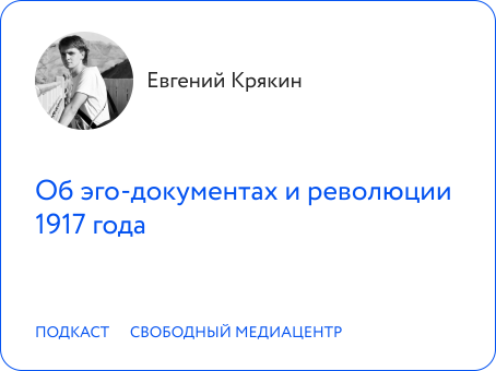 Евгений Крякин об эго-документах и революции 1917 года